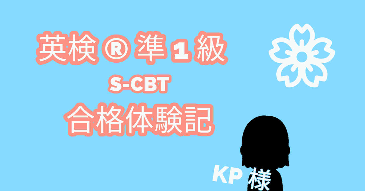 KP様　英検®準１級(S-CBT)合格体験記